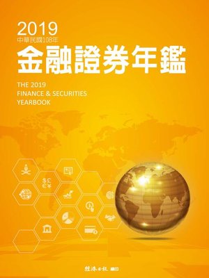cover image of 2019金融證券年鑑